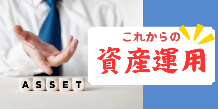 これからの資産運用